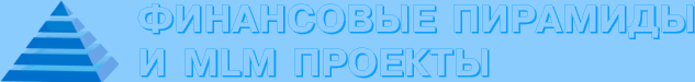 Финансовые пирамиды и MLM проекты
